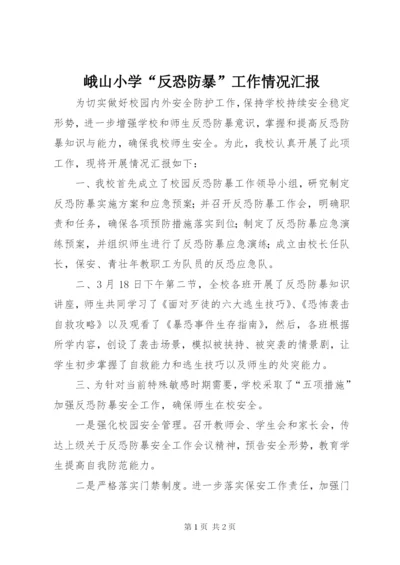 峨山小学“反恐防暴”工作情况汇报.docx