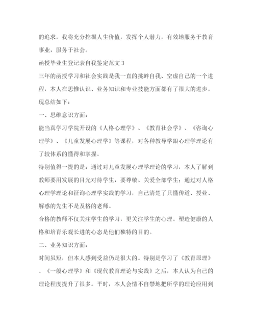 精编之函授毕业生登记表自我鉴定范文2).docx