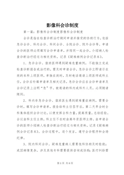 影像科会诊制度.docx