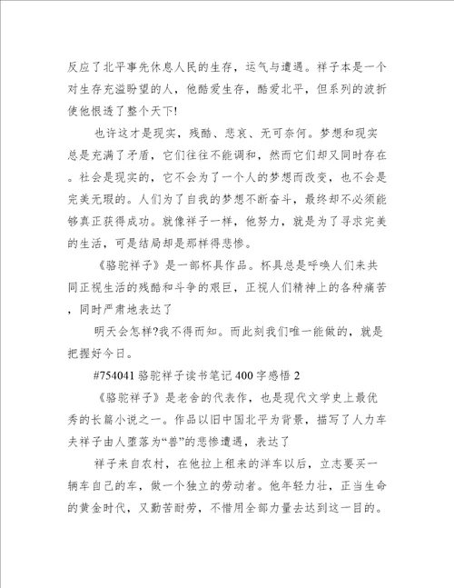 骆驼祥子读书笔记400字感悟