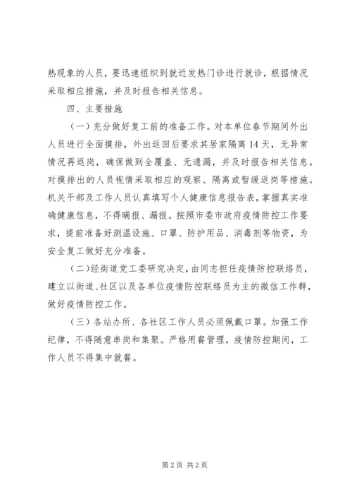 街道复工疫情防控工作方案.docx