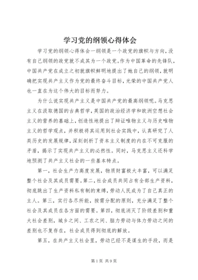 学习党的纲领心得体会.docx