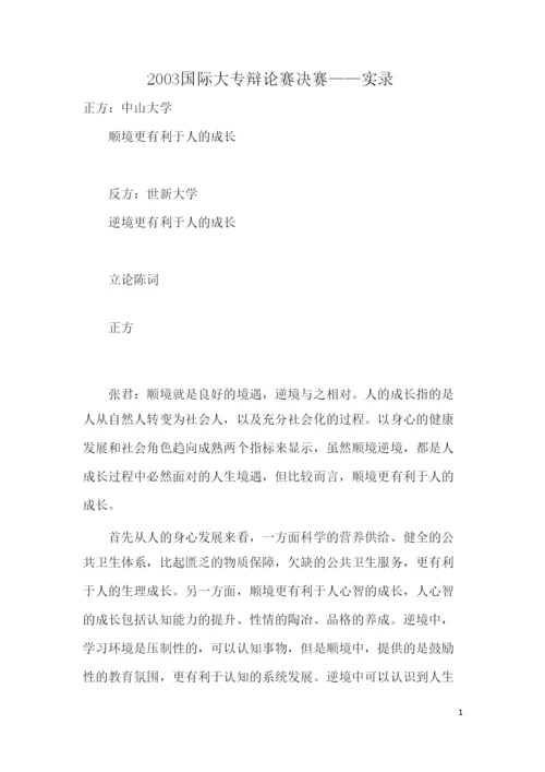 顺境有利于人的成长还是逆境更有利于人的成长辩论词.docx