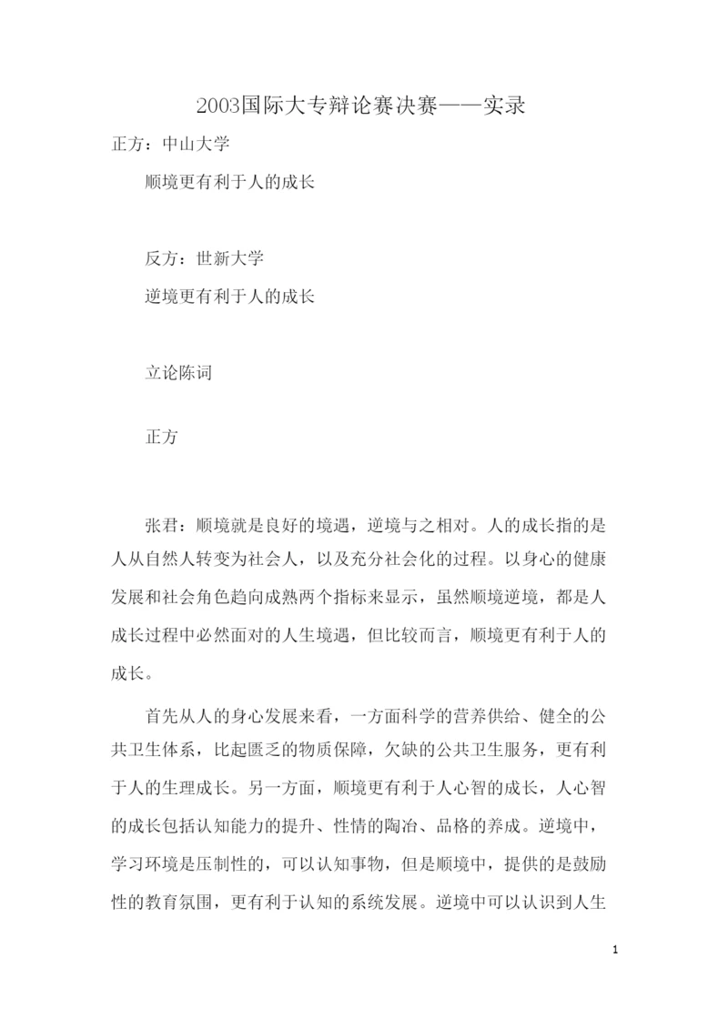 顺境有利于人的成长还是逆境更有利于人的成长辩论词.docx