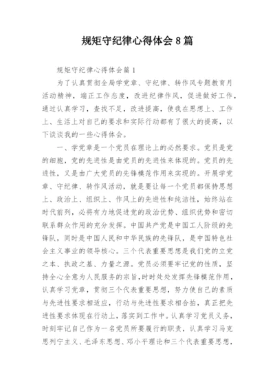 规矩守纪律心得体会8篇.docx