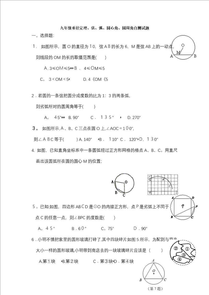 九年级垂径定理、圆心角、圆周角自测试题