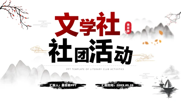 白色水墨中国风文学社社团活动白红PPT套装