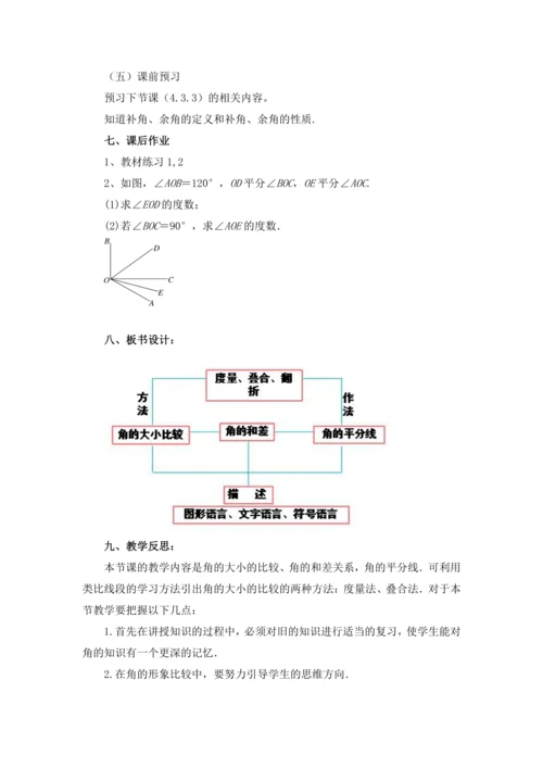 4.3.2 角的比较与运算 教案