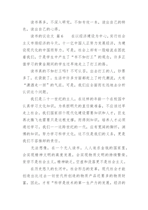 读书的议论文.docx
