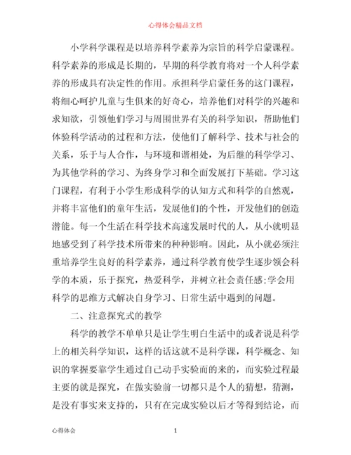 小学科学新课标学习心得3篇.docx