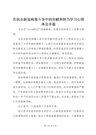 在抗击新冠病毒斗争中的贡献和担当学习心得体会多篇.docx