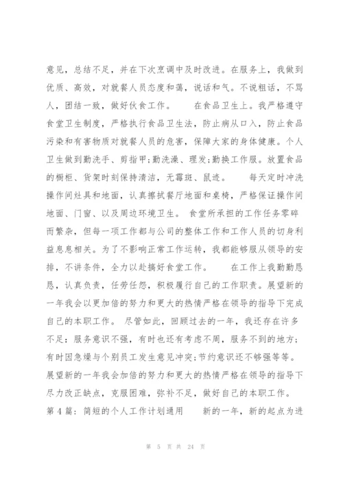 简短的个人工作计划通用11篇.docx