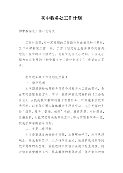 初中教务处工作计划.docx