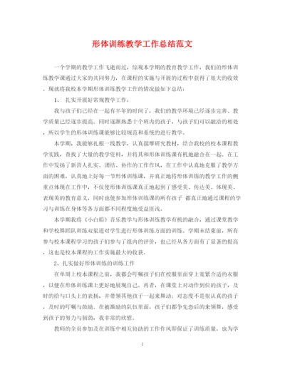 精编之形体训练教学工作总结范文.docx