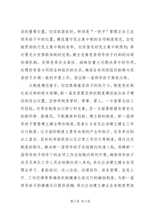 换届后党委领导班子自身建设途径思考[五篇范例] (2).docx