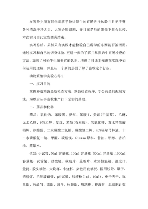 动物繁殖学实验心得3篇.docx