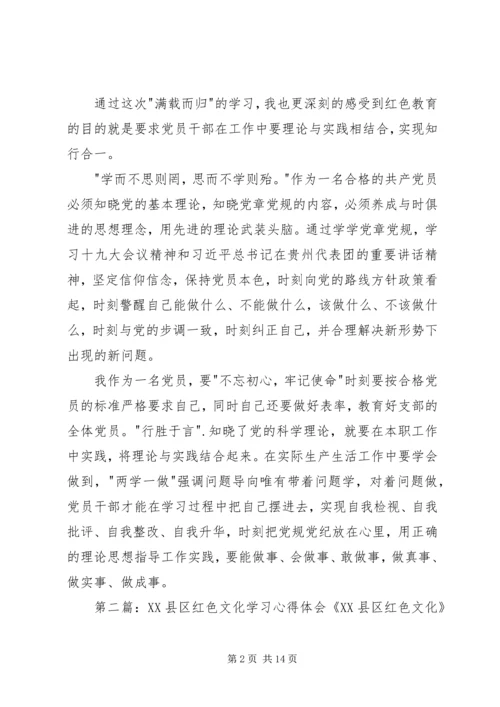 学习《XX县区红色文化》心得.docx