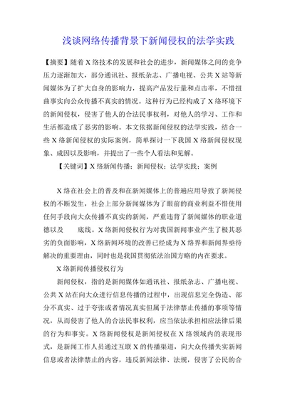 浅谈网络传播背景下新闻侵权的法学实践