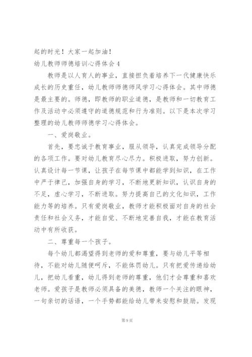 幼儿教师师德培训心得体会15篇.docx