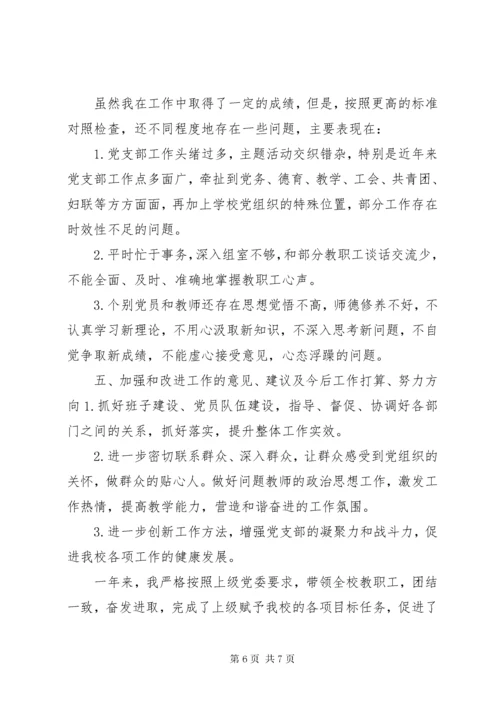 中学党支部书记述职报告 (2).docx