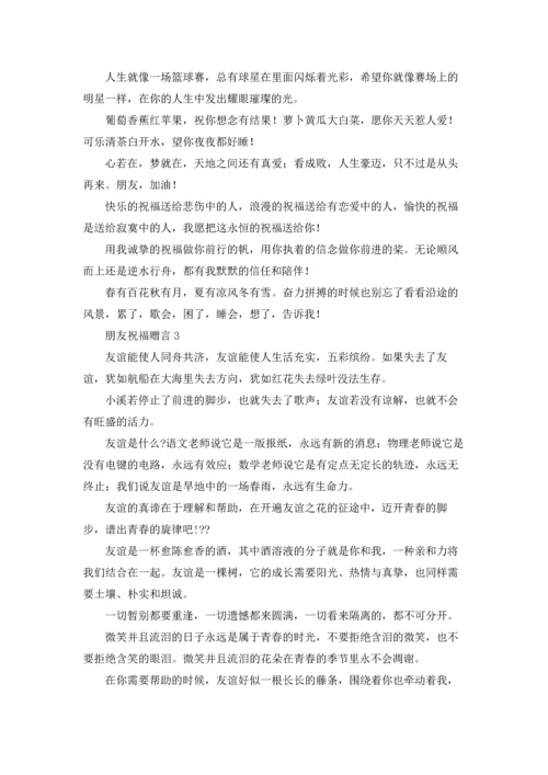 朋友祝福赠言.docx