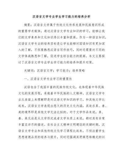 汉语言文学专业学生学习能力的培养分析