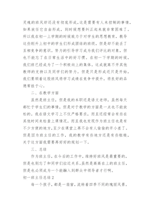 初一班主任总结.docx