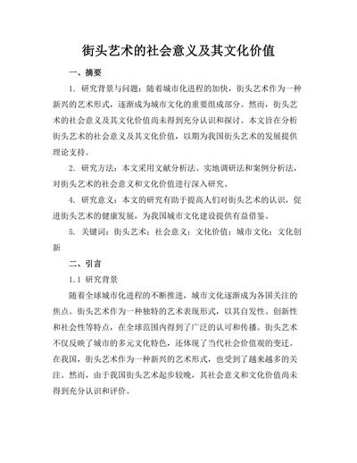 街头艺术的社会意义及其文化价值
