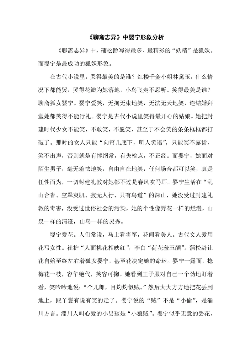 《聊斋志异》中婴宁形象分析