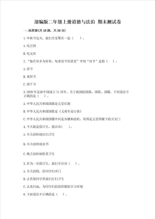 部编版二年级上册道德与法治期末测试卷含完整答案全国通用