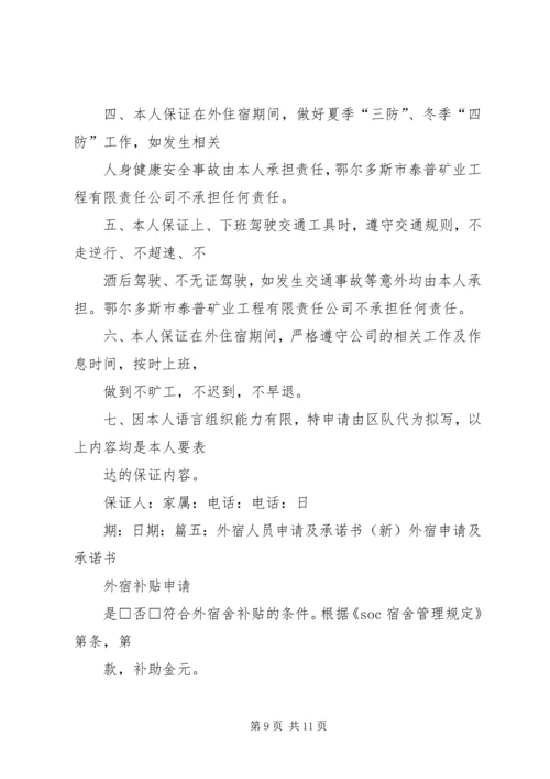 停宿保证书范文大全 (2).docx