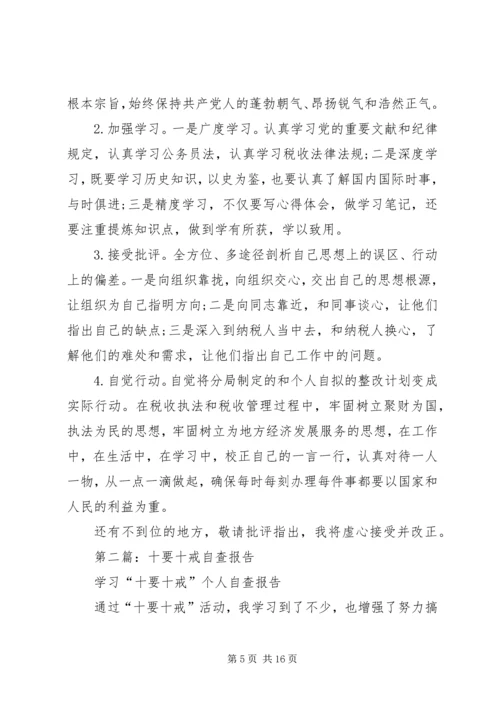 第一篇：十要十戒自查报告.docx