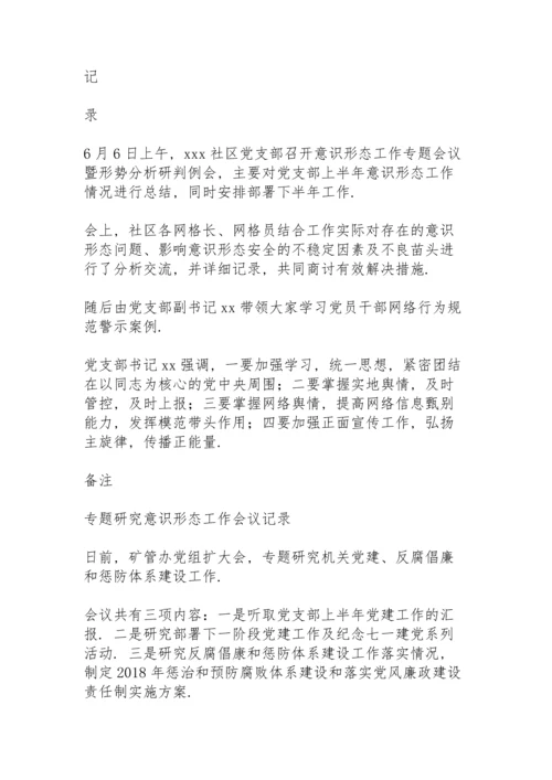 专题研究意识形态工作会议记录.docx