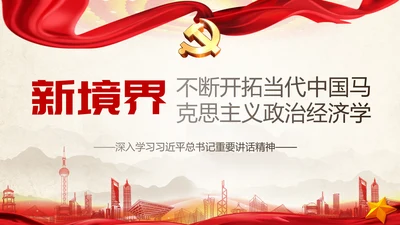 马克思主义政治经济学PPT课件