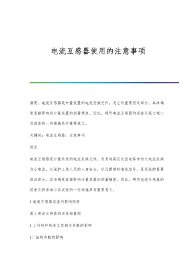电流互感器使用的注意事项.docx