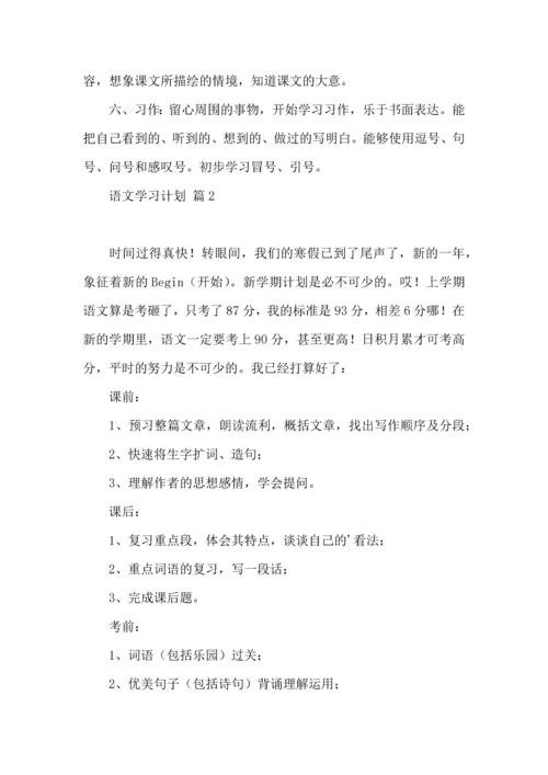 语文学习计划四篇（一） (2).docx