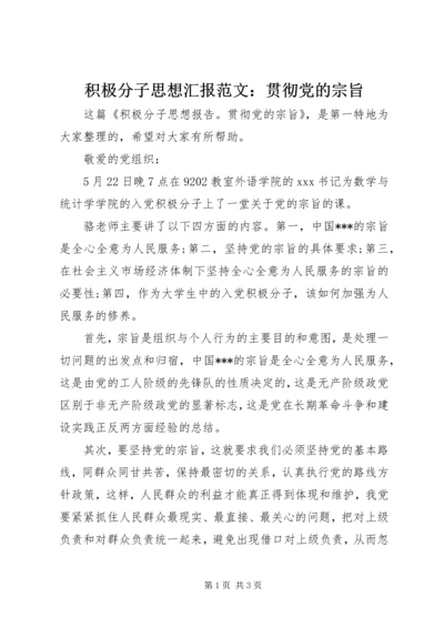 积极分子思想汇报范文：贯彻党的宗旨.docx