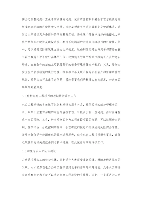 供电公司提高工程建设有效性的措施与方法