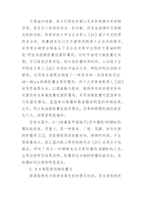 微胶囊在制革中的运用前景论文.docx