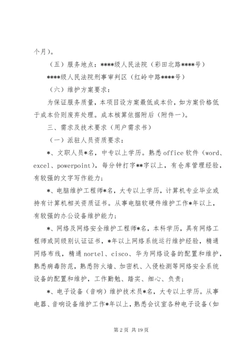 7信息化设备维保方案.docx