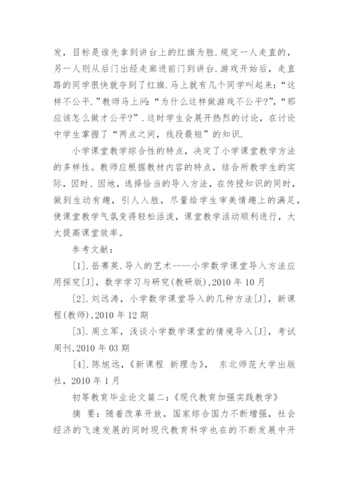 初等教育专业毕业论文范文.docx