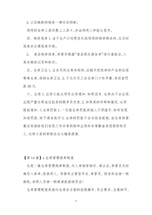 仓库规章制度15篇.docx