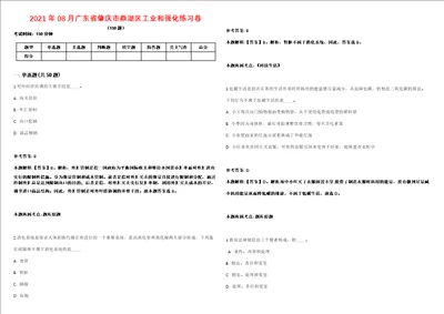 2021年08月广东省肇庆市鼎湖区工业和强化练习卷第59期