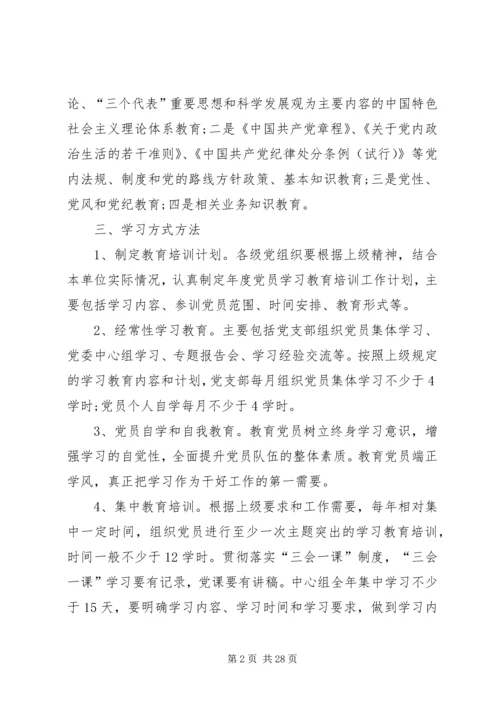 党员学习教育培训制度.docx