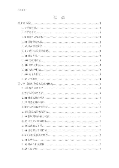 166020626-易晓丽-[论文]企业财务危机的因素分析与控制研究-以恒生地产集团为例.docx