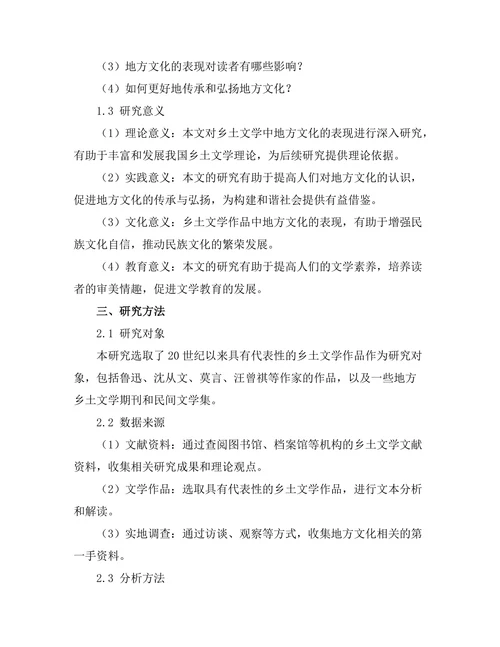 乡土文学中地方文化的表现
