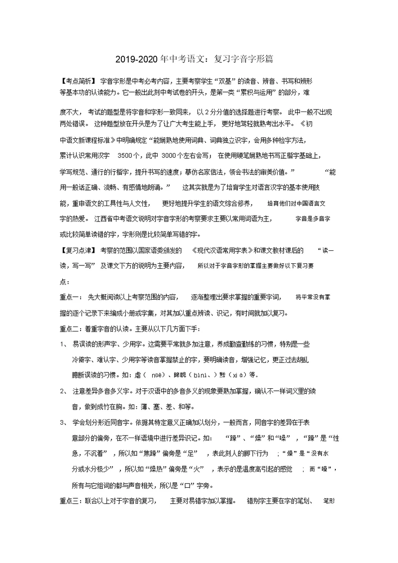 2019中考语文复习字音字形篇