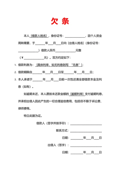 个人借款欠条
