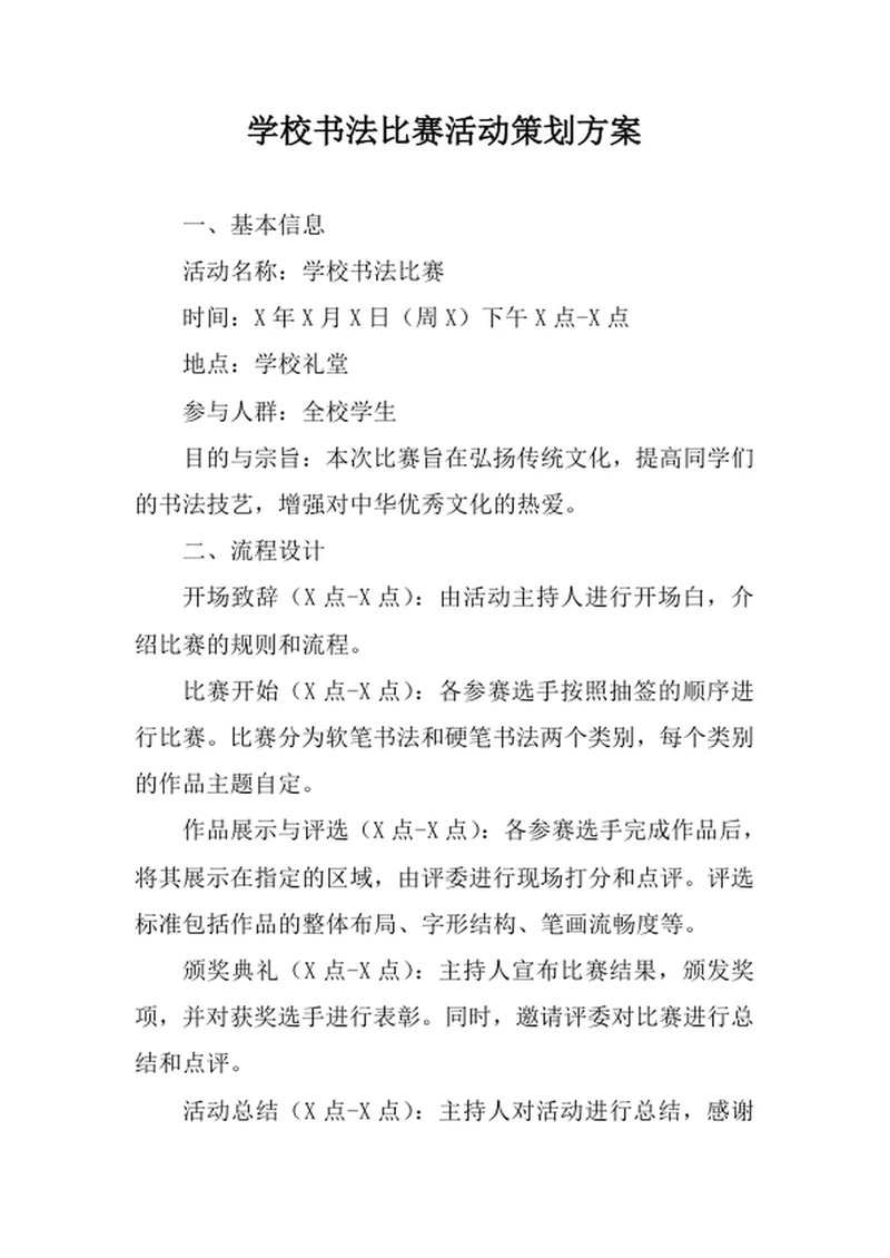 学校书法比赛活动策划方案
