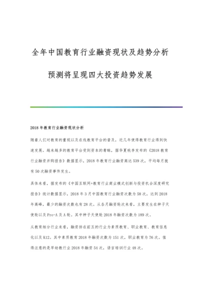 全年中国教育行业融资现状及趋势分析-预测将呈现四大投资趋势发展.docx